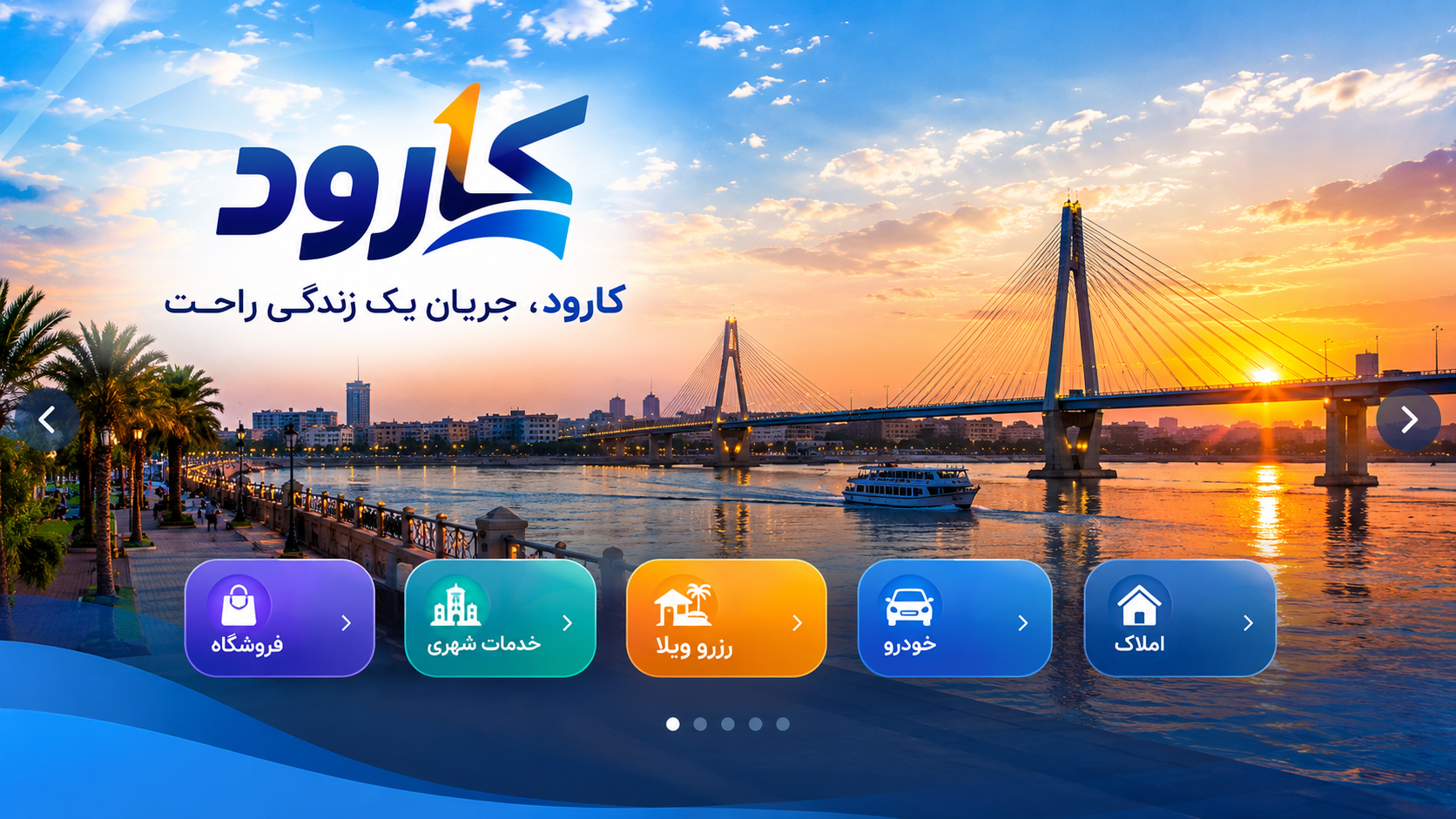 کارود؛ جریان یک زندگی راحت